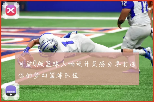 可爱Q版篮球人物设计灵感分享打造你的梦幻篮球队伍