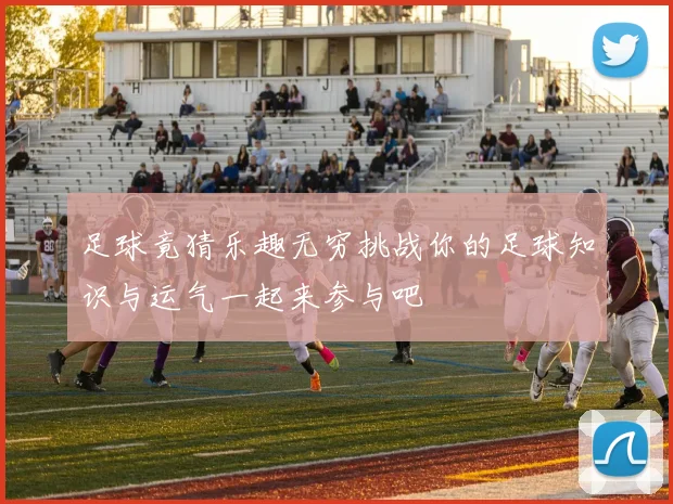 足球竟猜乐趣无穷挑战你的足球知识与运气一起来参与吧