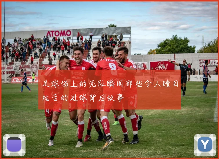足球场上的无耻瞬间那些令人瞠目结舌的进球背后故事