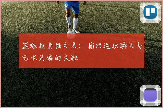 篮球框素描之美：捕捉运动瞬间与艺术灵感的交融