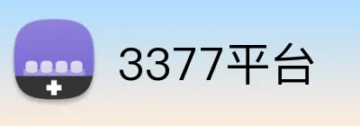 3377平台 Logo